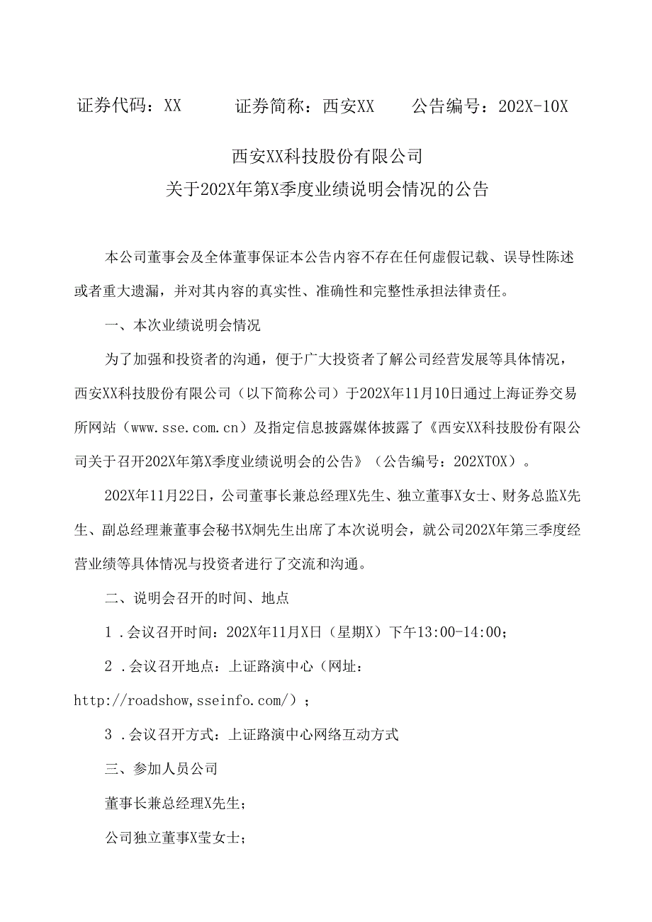 西安XX科技股份有限公司关于202X年第X季度业绩说明会情况的公告（2024年）.docx_第1页