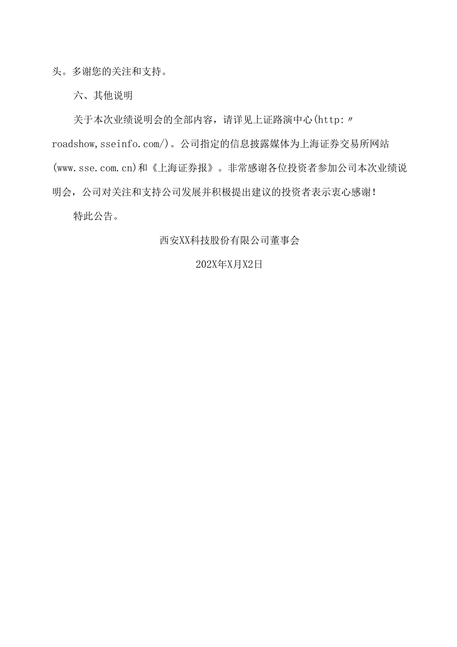 西安XX科技股份有限公司关于202X年第X季度业绩说明会情况的公告（2024年）.docx_第3页