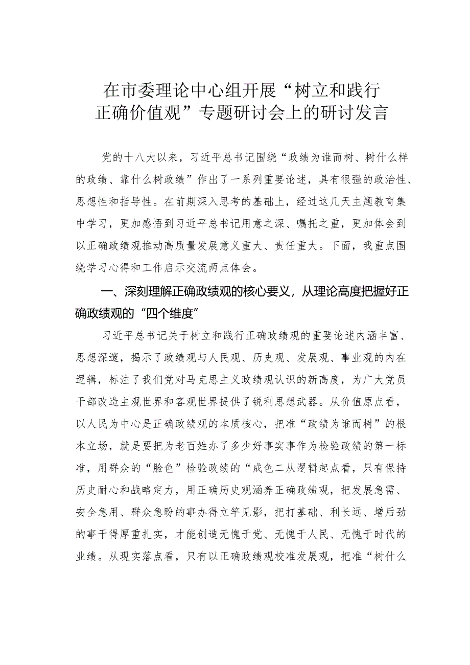 在市委理论中心组开展“树立和践行正确价值观”专题研讨会上的研讨发言.docx_第1页