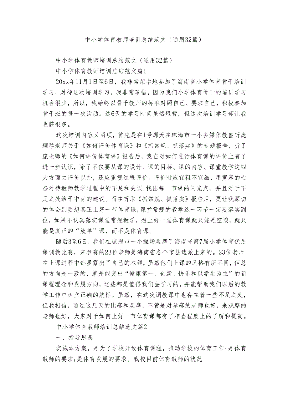 中小学体育教师培训总结范文（通用32篇）.docx_第1页