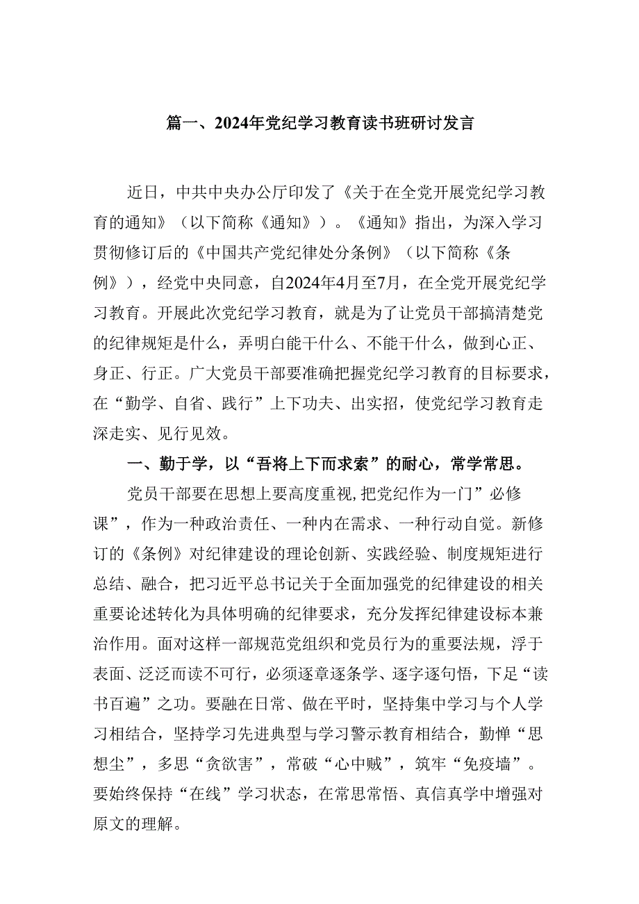 2024年党纪学习教育读书班研讨发言（共九篇）汇编.docx_第2页