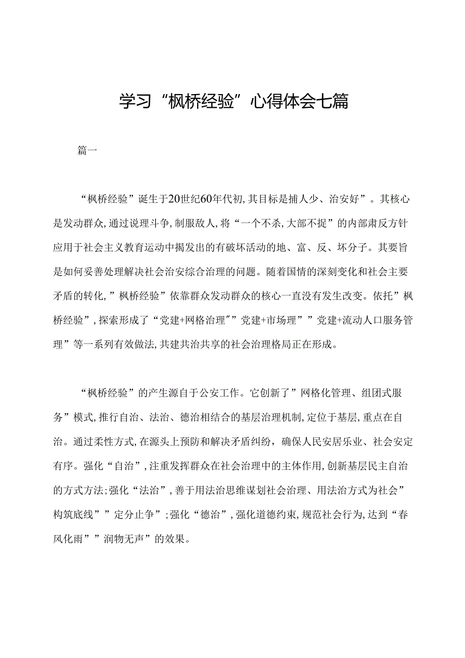 学习“枫桥经验”心得体会七篇.docx_第1页