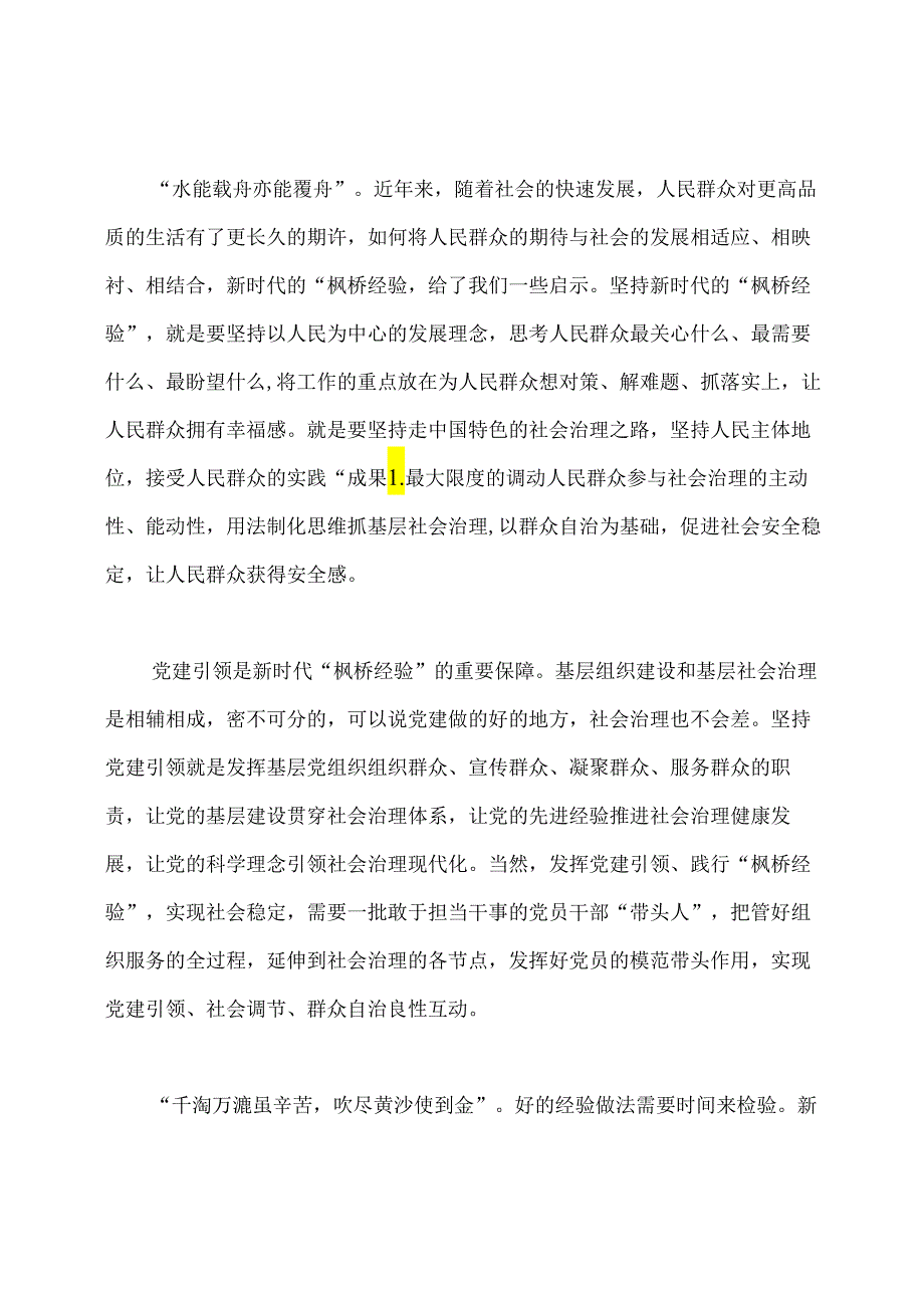 学习“枫桥经验”心得体会七篇.docx_第3页