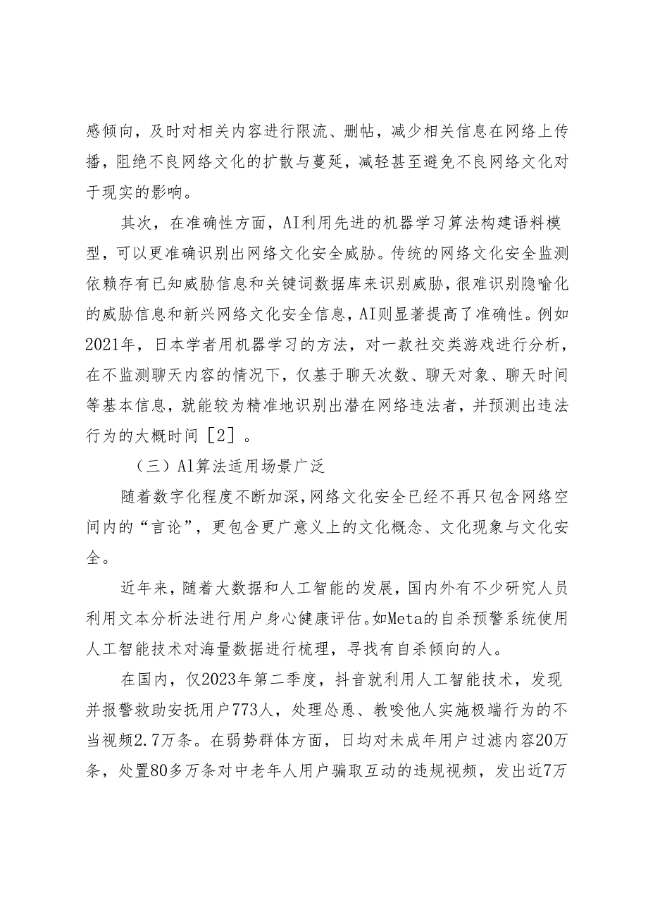 AI算法赋能网络文化安全风险预警机制的策略.docx_第3页