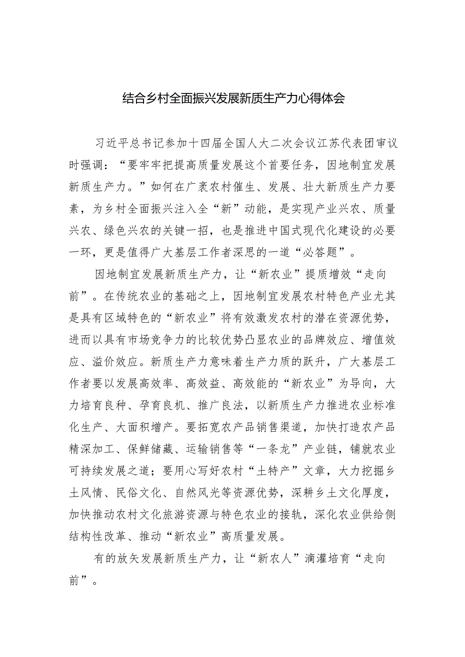 (六篇)结合乡村全面振兴发展新质生产力心得体会范文.docx_第1页