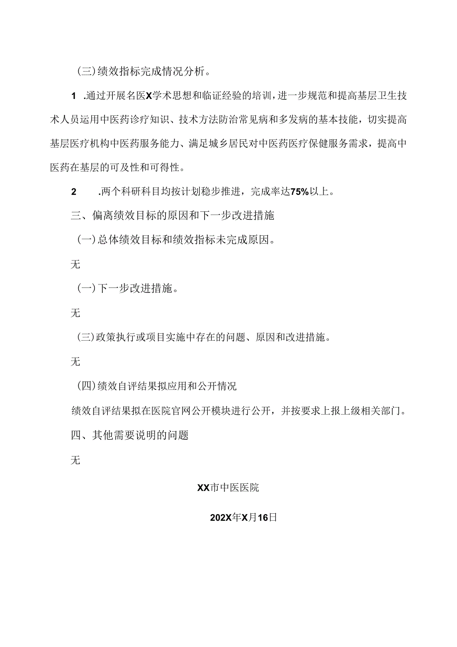 XX市中医医院省级中医药事业传承与发展资金202X年度绩效自评报告（2024年）.docx_第2页