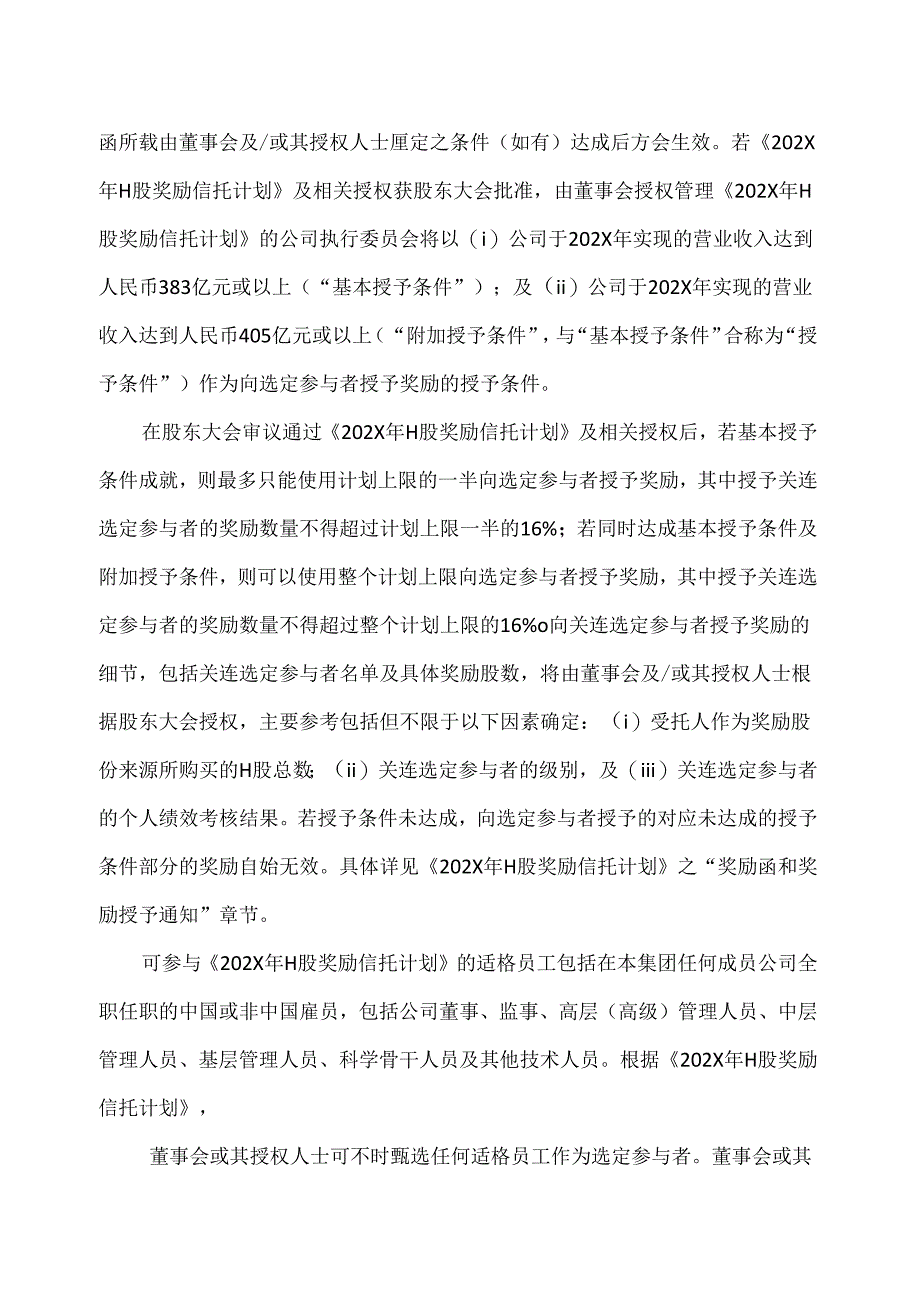 关于审议《XX新药开发股份有限公司202X年H股奖励信托计划（草案）》的议案（2024年）.docx_第2页