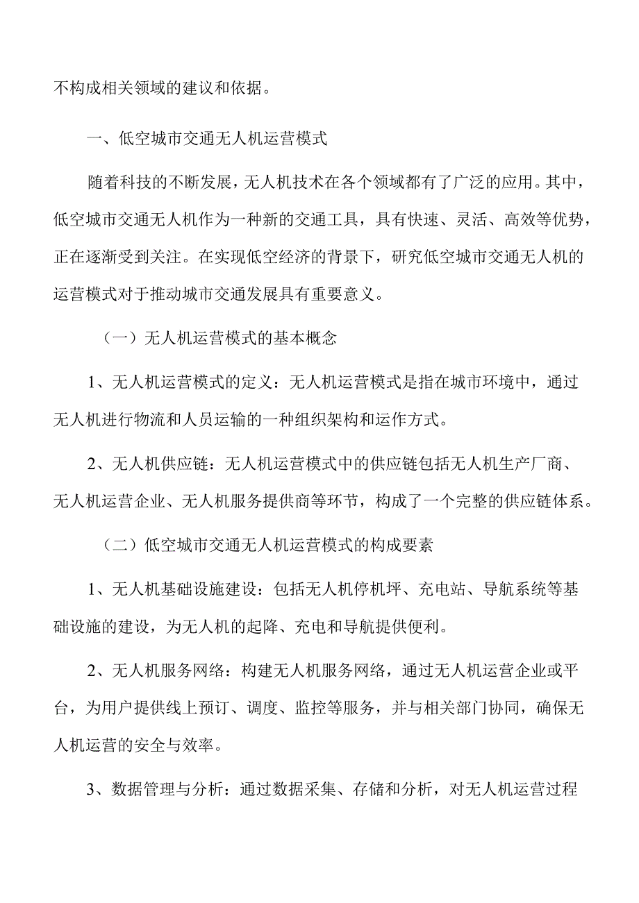 低空城市交通无人机运营模式.docx_第3页