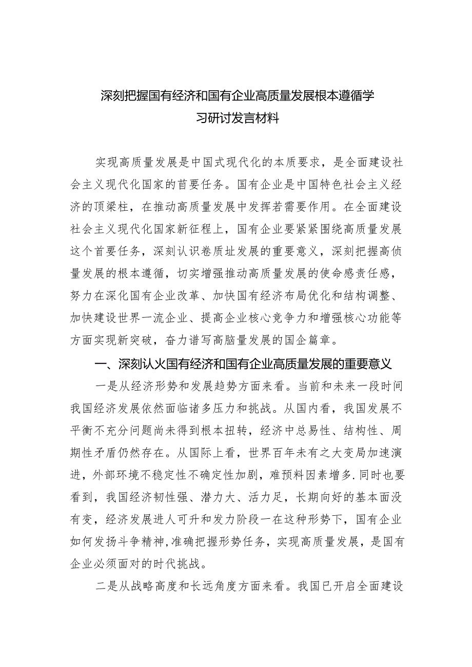 深刻把握国有经济和国有企业高质量发展根本遵循学习研讨发言材料5篇（详细版）.docx_第1页