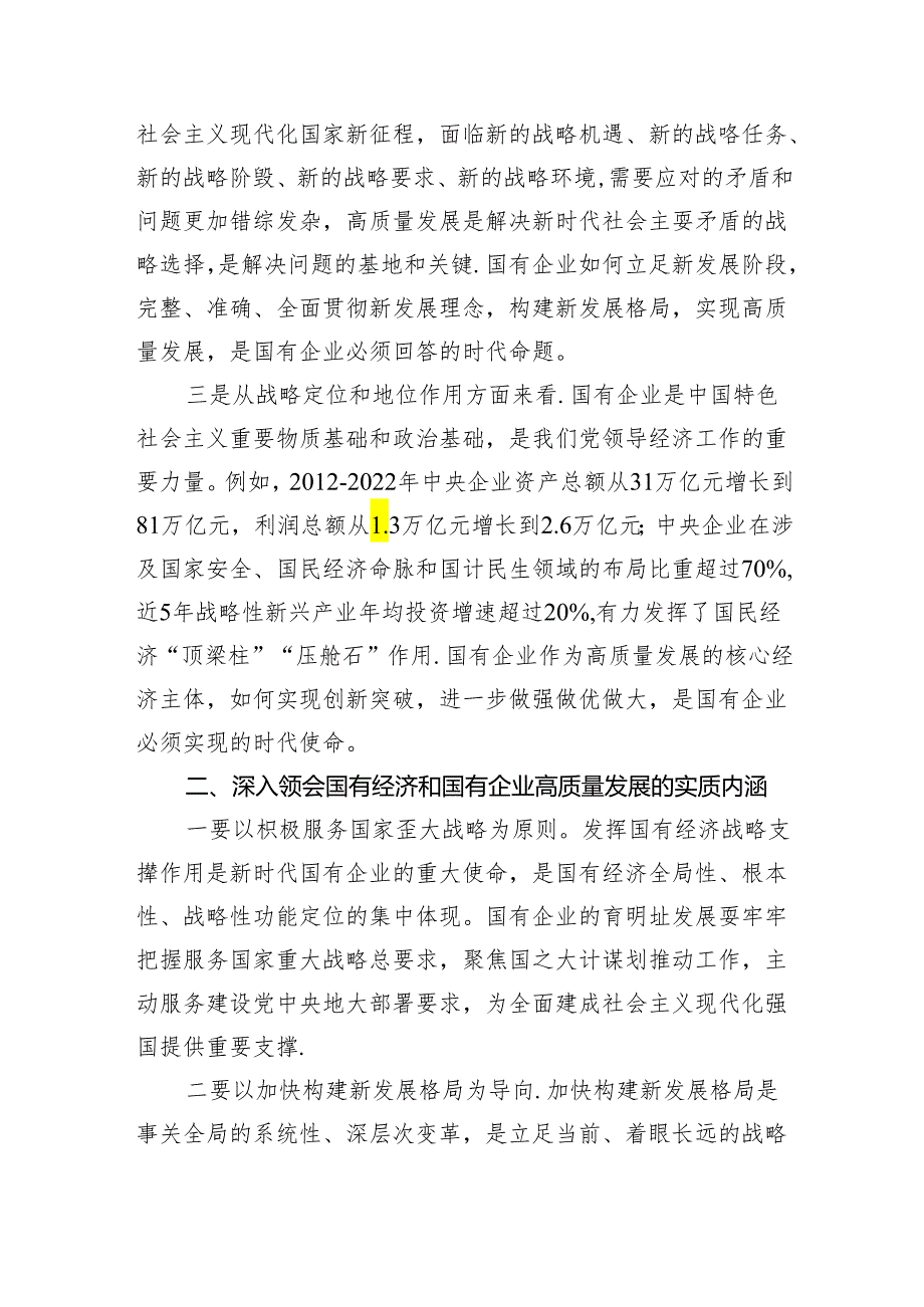 深刻把握国有经济和国有企业高质量发展根本遵循学习研讨发言材料5篇（详细版）.docx_第2页