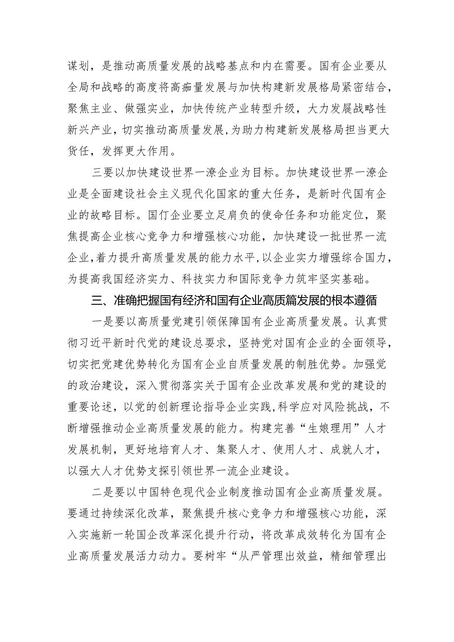 深刻把握国有经济和国有企业高质量发展根本遵循学习研讨发言材料5篇（详细版）.docx_第3页