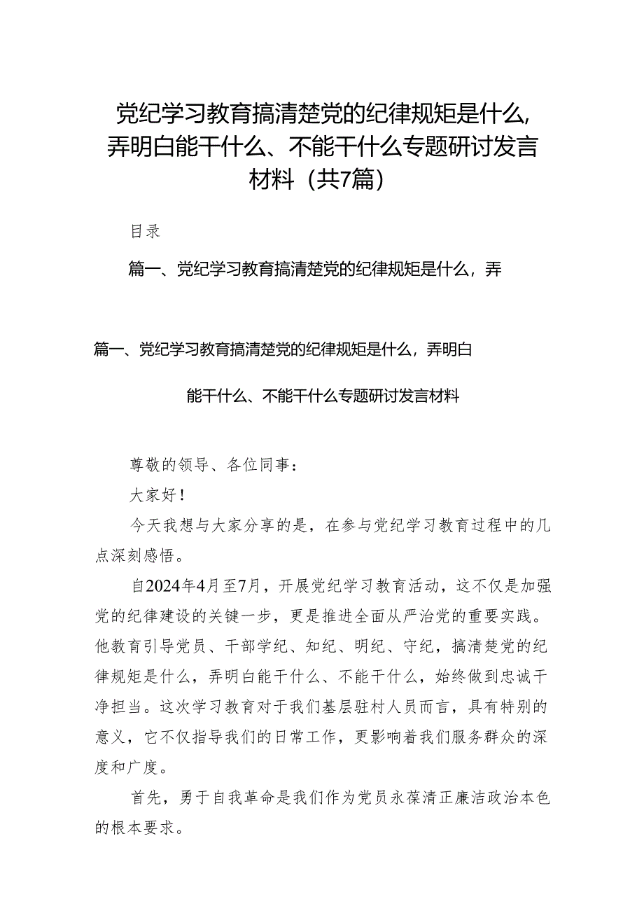 (七篇)党纪学习教育搞清楚党的纪律规矩是什么弄明白能干什么、不能干什么专题研讨发言材料资料合集.docx_第1页