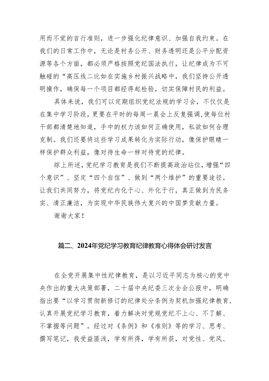 (七篇)党纪学习教育搞清楚党的纪律规矩是什么弄明白能干什么、不能干什么专题研讨发言材料资料合集.docx_第3页