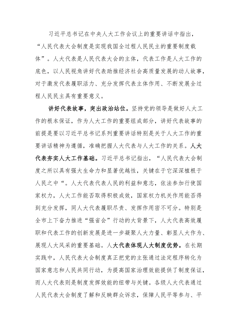 讲好新时代人大代表故事 探索全过程人民民主的XX实践.docx_第1页