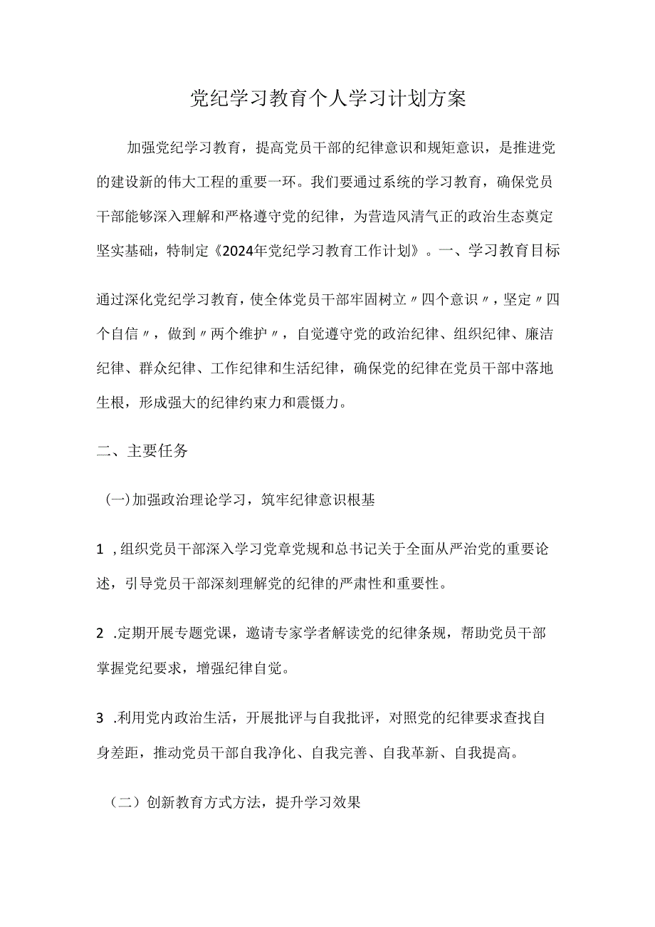 党纪学习教育个人学习计划方案.docx_第1页