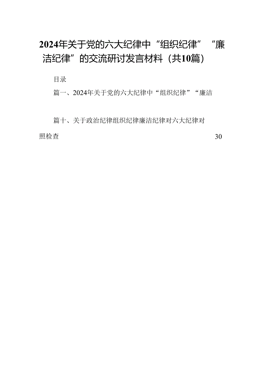 2024年关于党的六大纪律中“组织纪律”“廉洁纪律”的交流研讨发言材料最新精选版【10篇】.docx_第1页