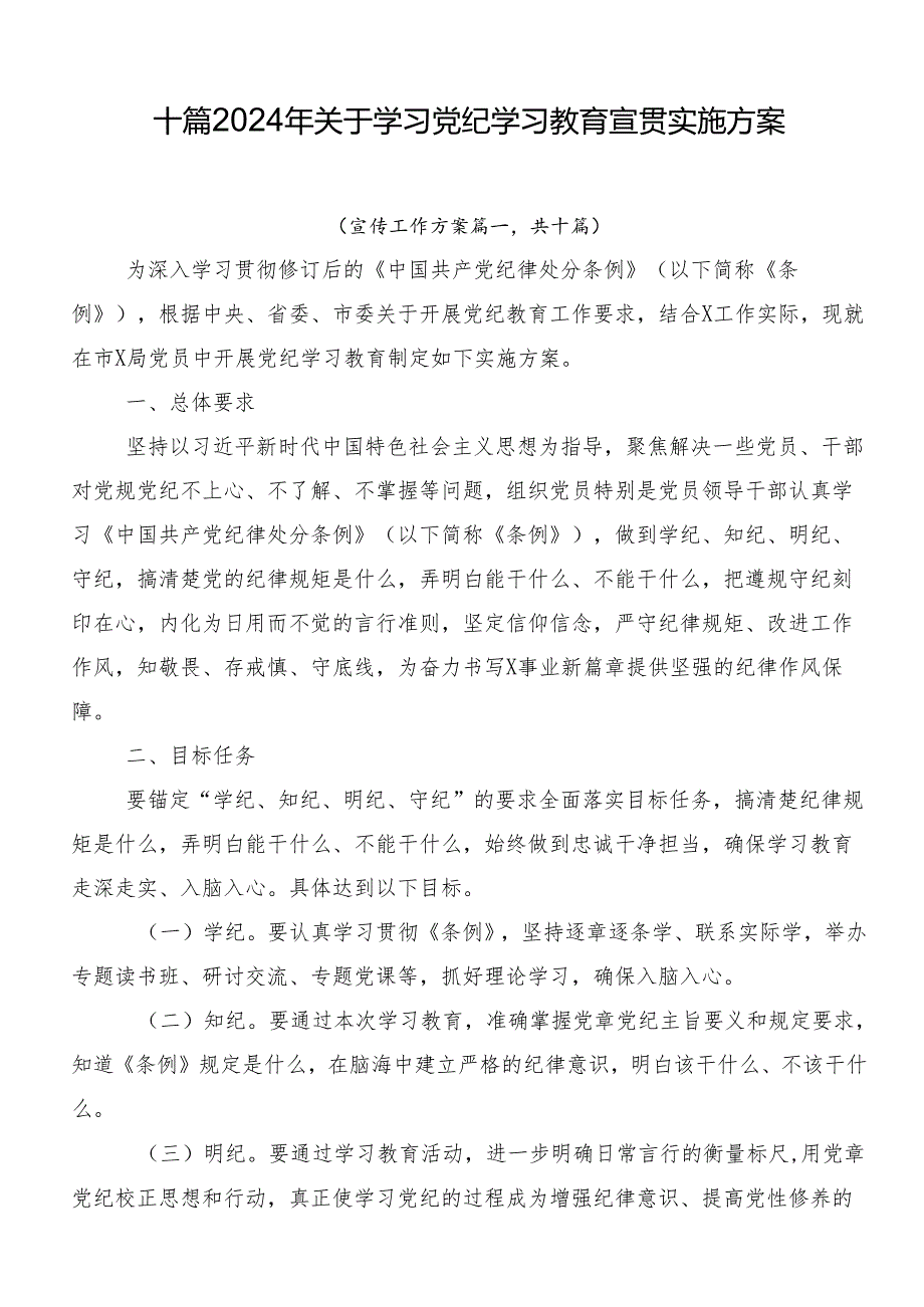 十篇2024年关于学习党纪学习教育宣贯实施方案.docx_第1页