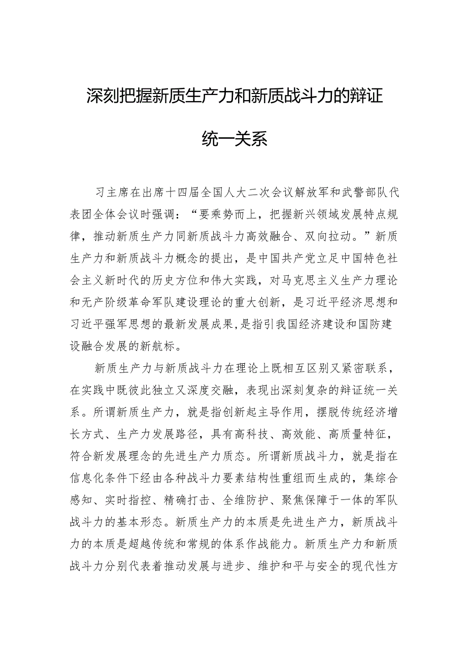 深刻把握新质生产力和新质战斗力的辩证统一关系.docx_第1页