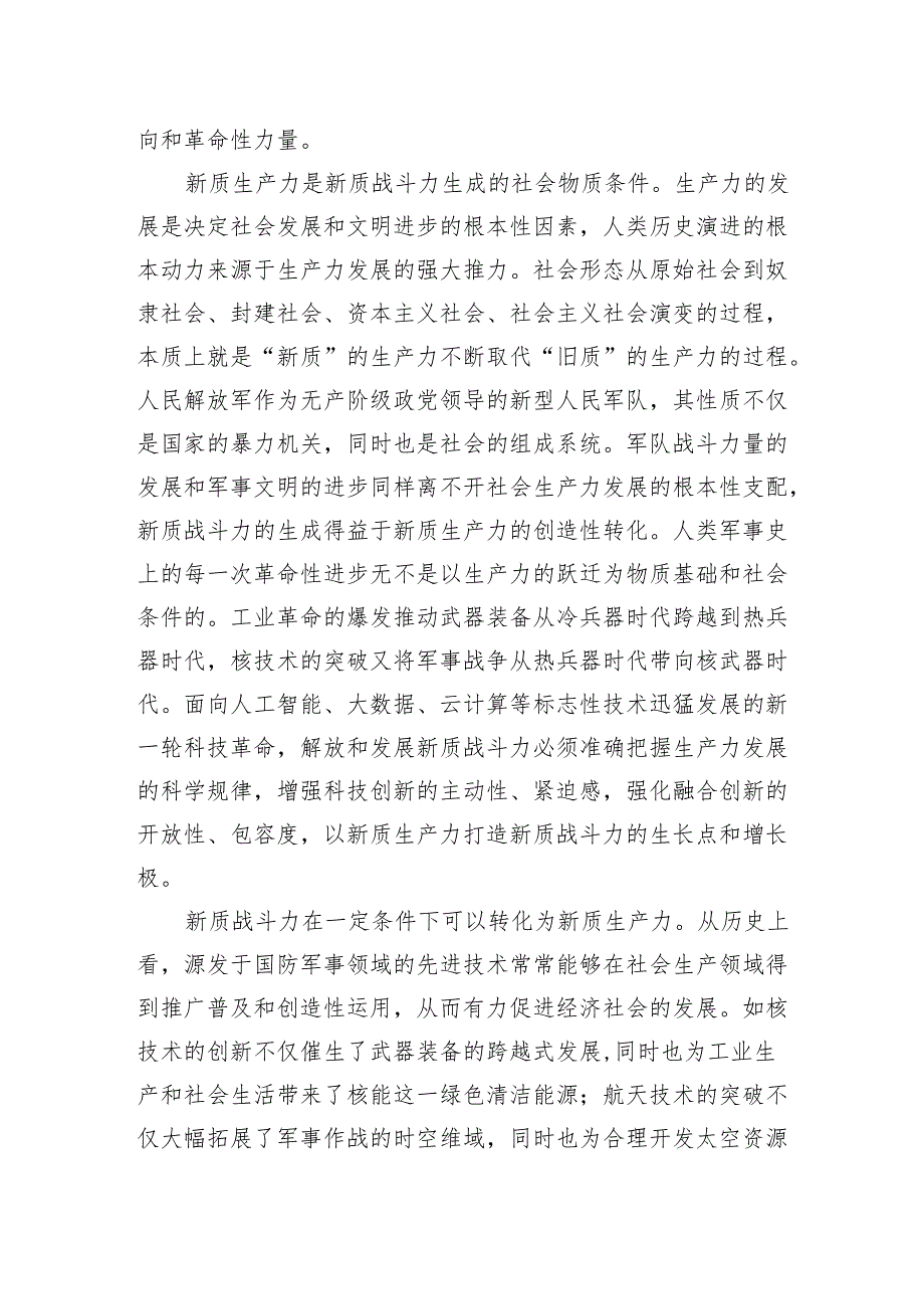 深刻把握新质生产力和新质战斗力的辩证统一关系.docx_第2页