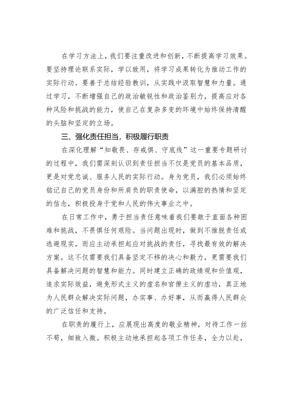 “知敬畏、存戒惧、守底线”专题研讨发言材料.docx_第3页