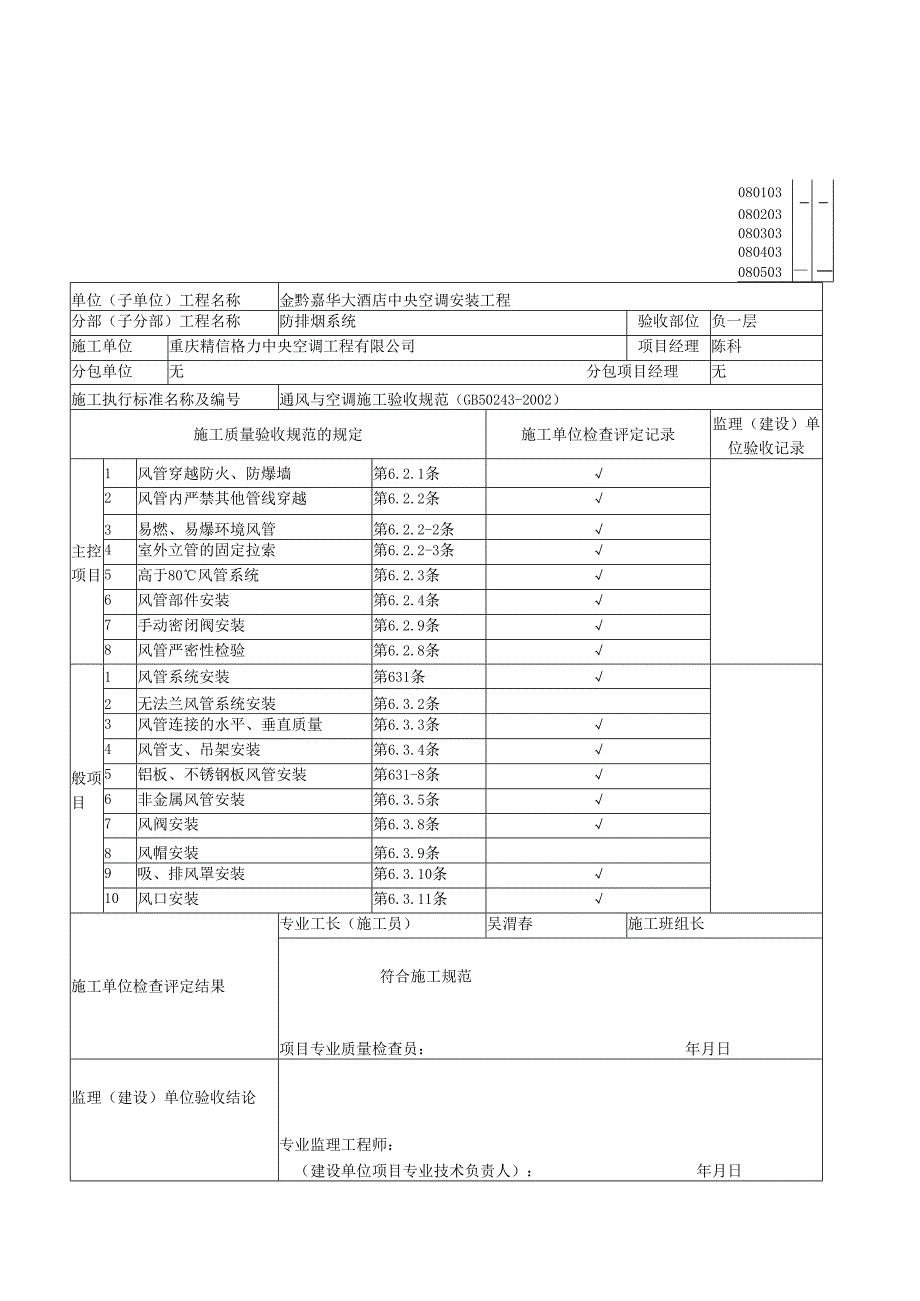 风管系统安装检验批质量验收记录表.docx_第1页