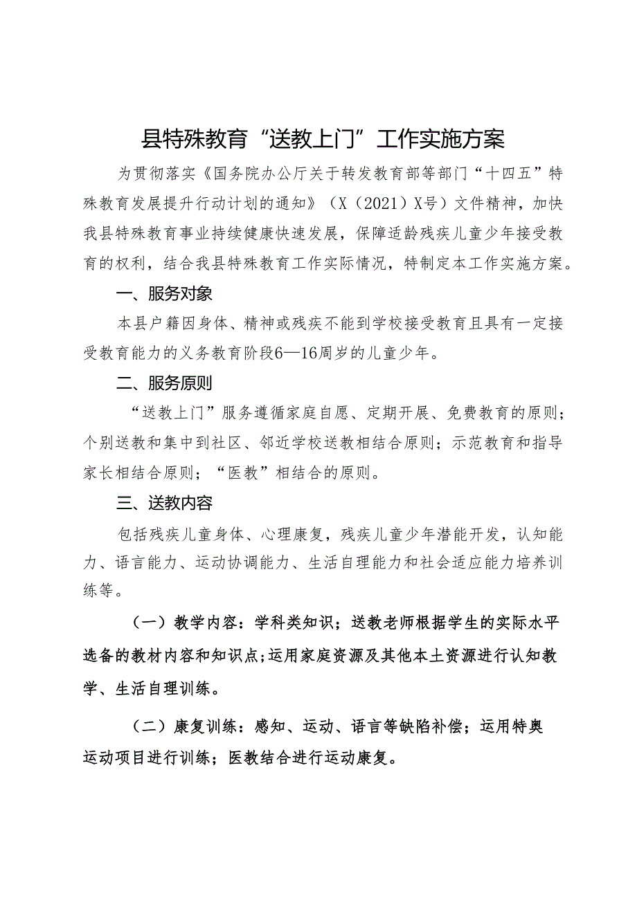 县特殊教育“送教上门”工作实施方案.docx_第1页