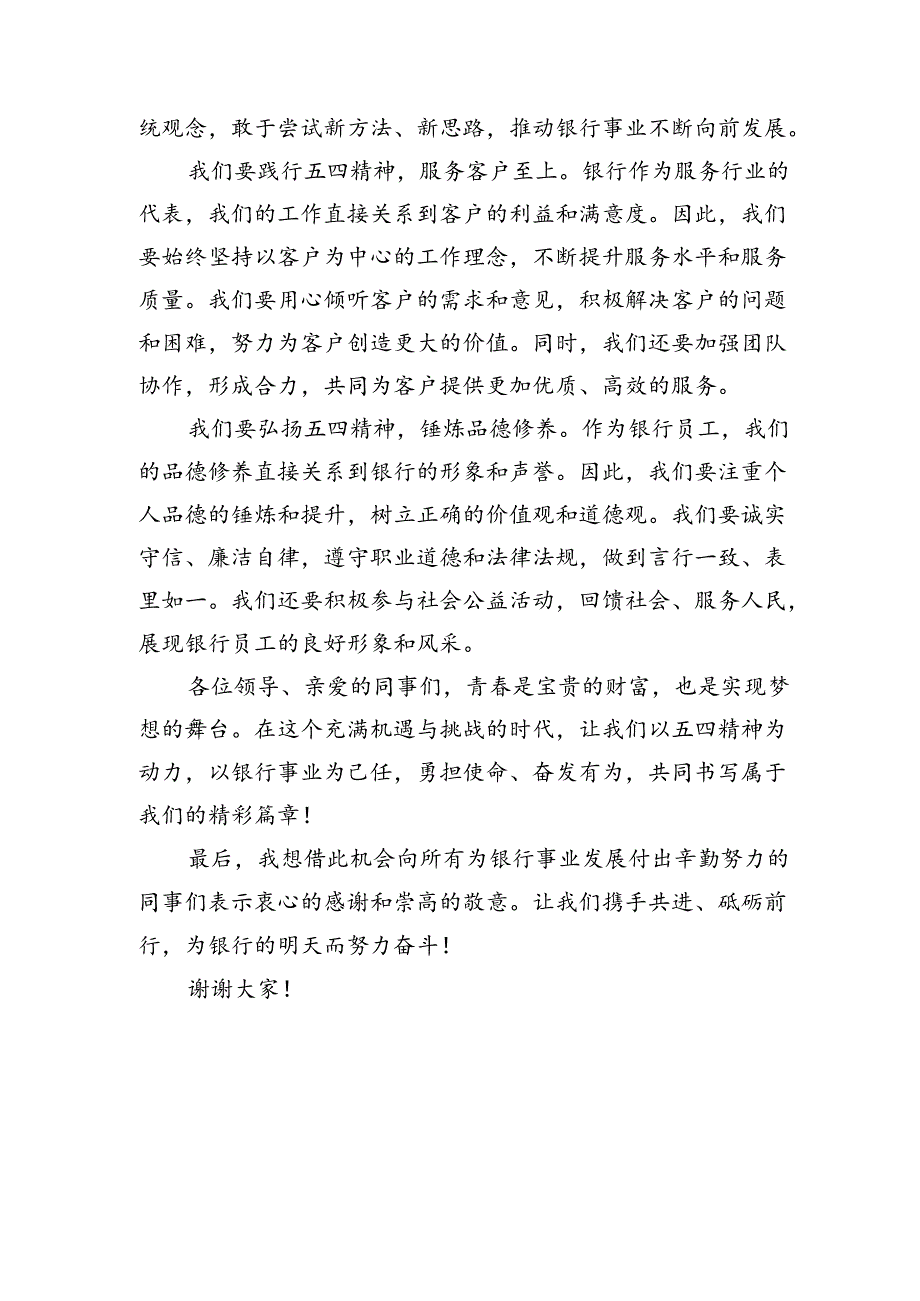 银行员工在五四青年节座谈会上的发言材料.docx_第2页