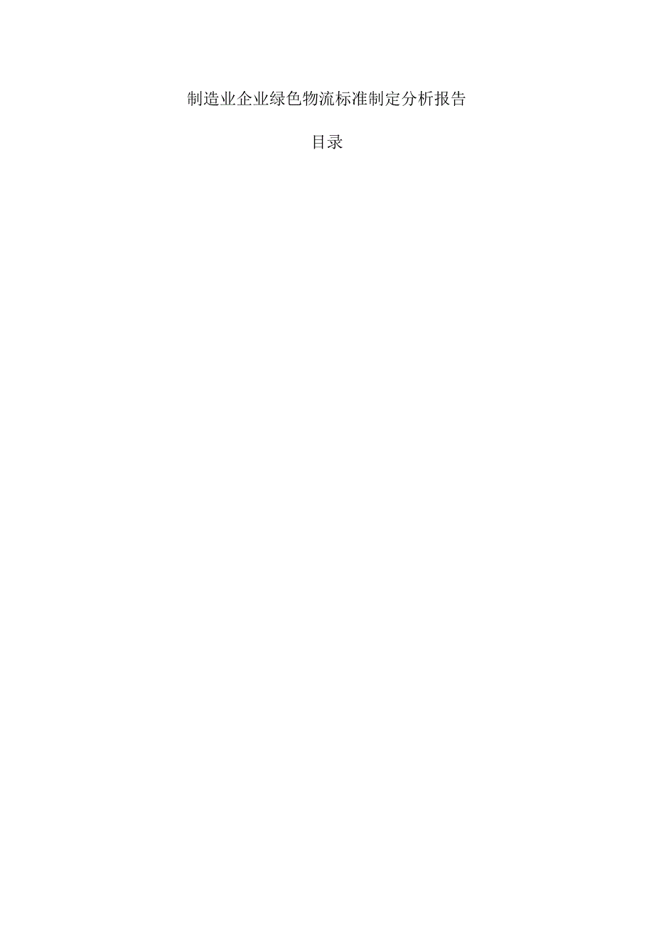制造业企业绿色物流标准制定分析报告.docx_第1页