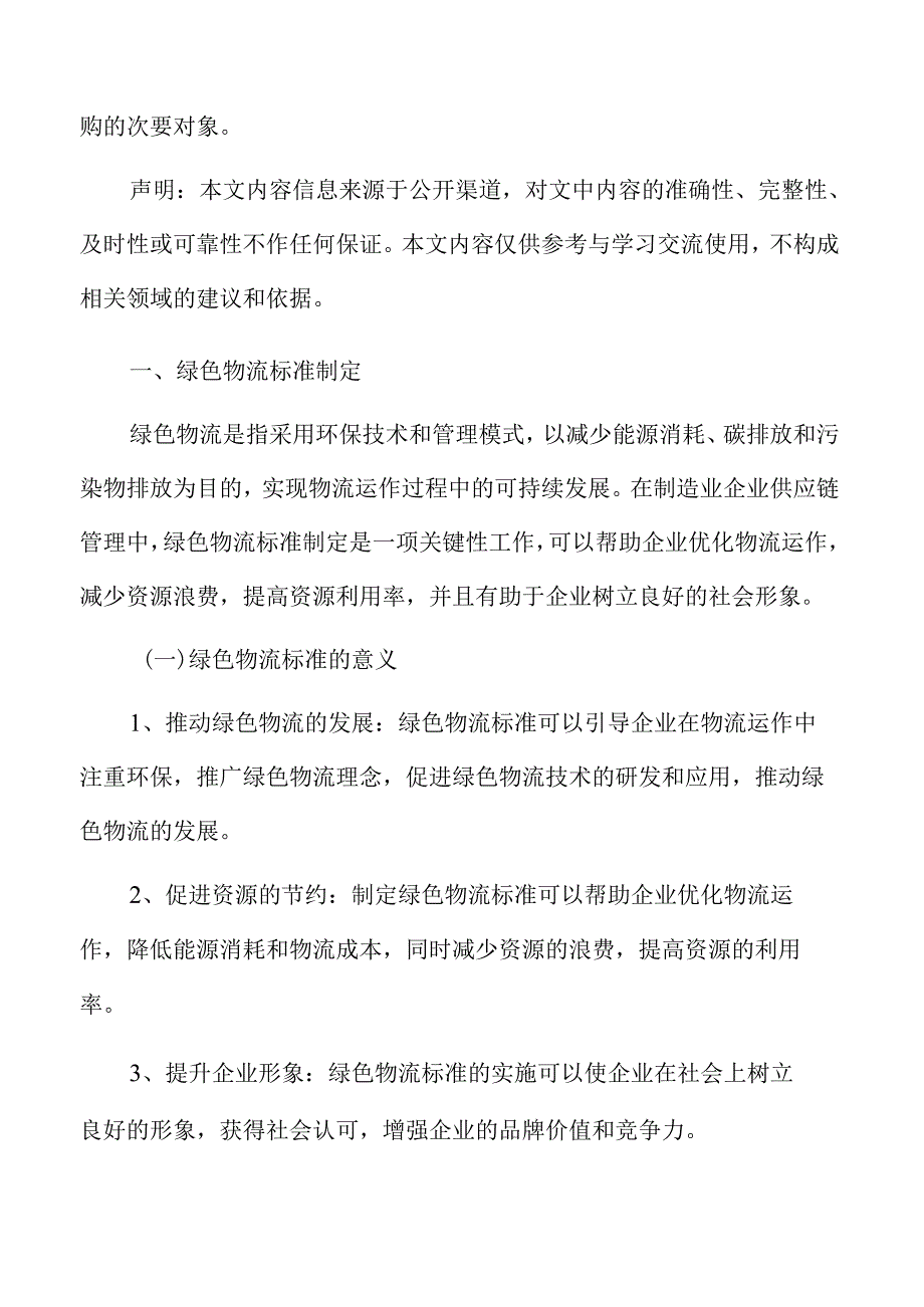 制造业企业绿色物流标准制定分析报告.docx_第3页