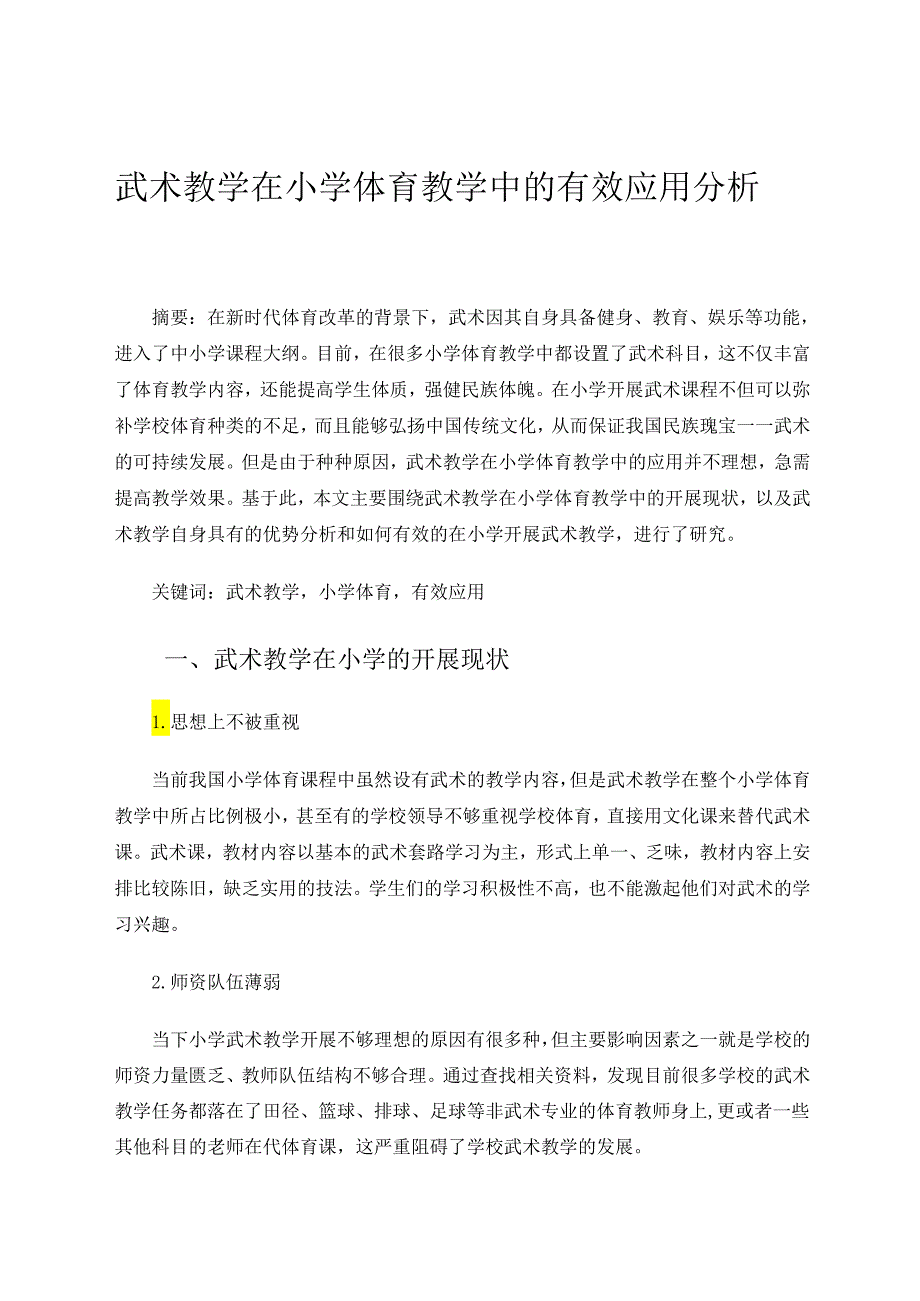 武术教学在小学体育教学中的有效应用分析 论文.docx_第1页