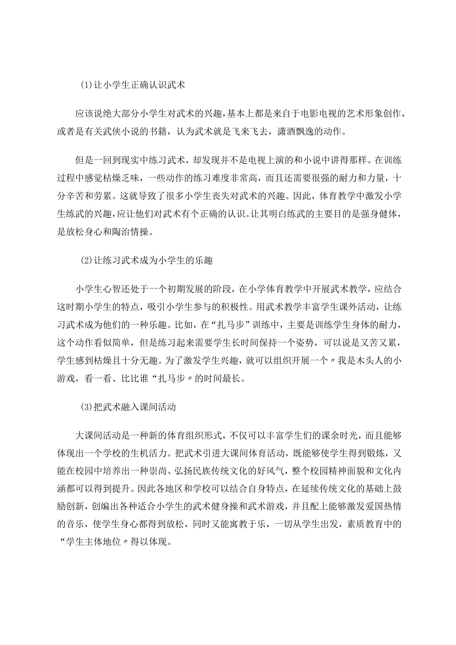 武术教学在小学体育教学中的有效应用分析 论文.docx_第3页