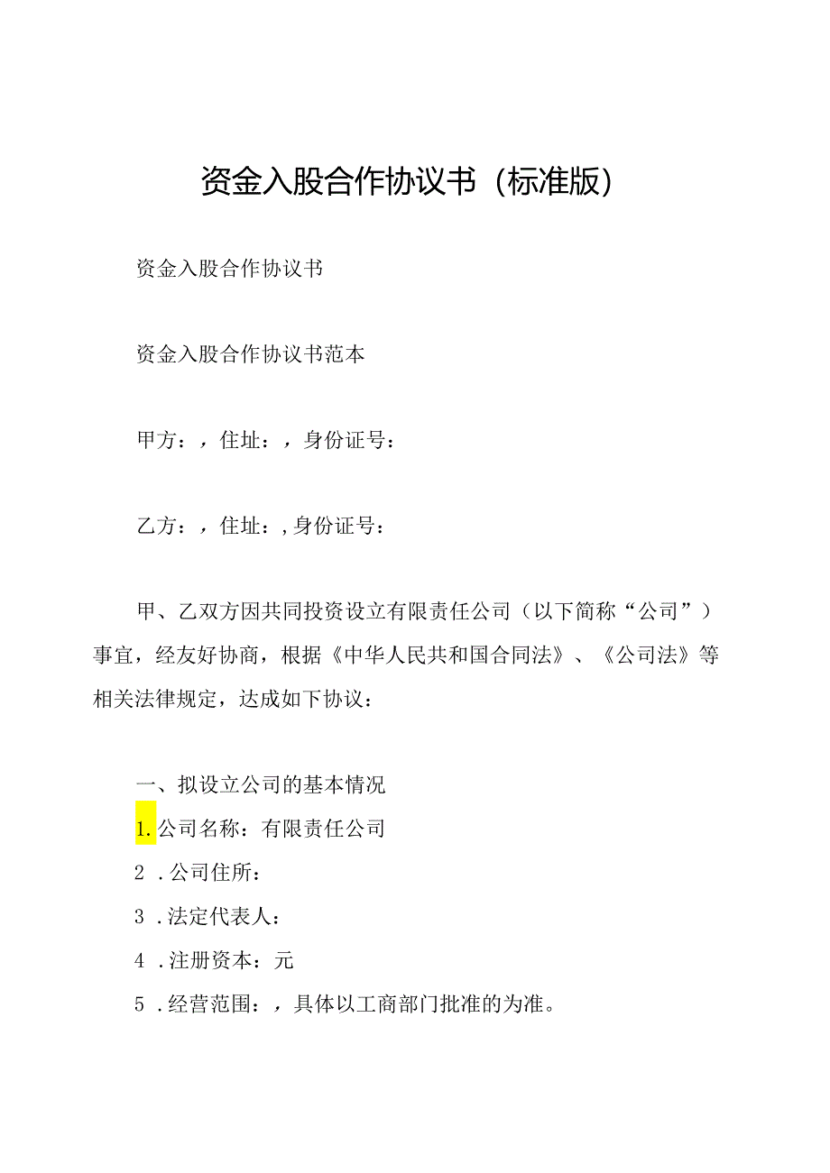 资金入股合作协议书(标准版).docx_第1页