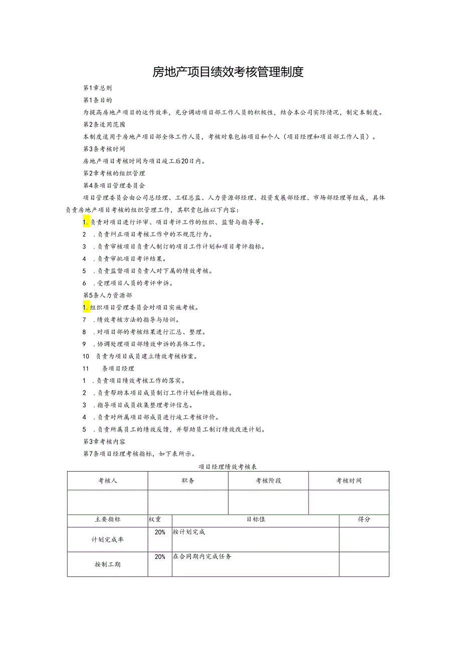 房地产项目部及管理人员绩效考核管理制度.docx_第1页