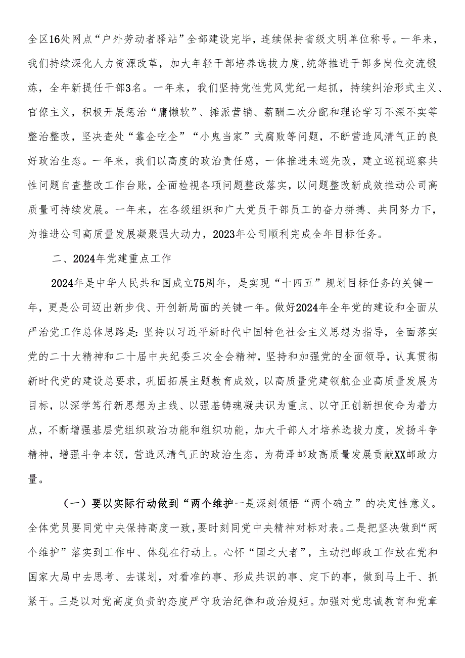 国企党支部书记2024年在党的建设暨党风廉政建设和反腐败工作会议上的讲话.docx_第2页