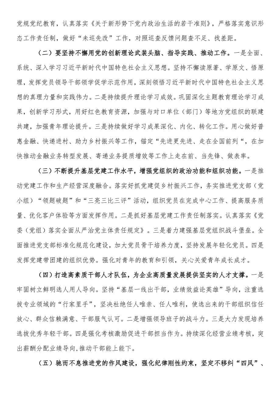 国企党支部书记2024年在党的建设暨党风廉政建设和反腐败工作会议上的讲话.docx_第3页