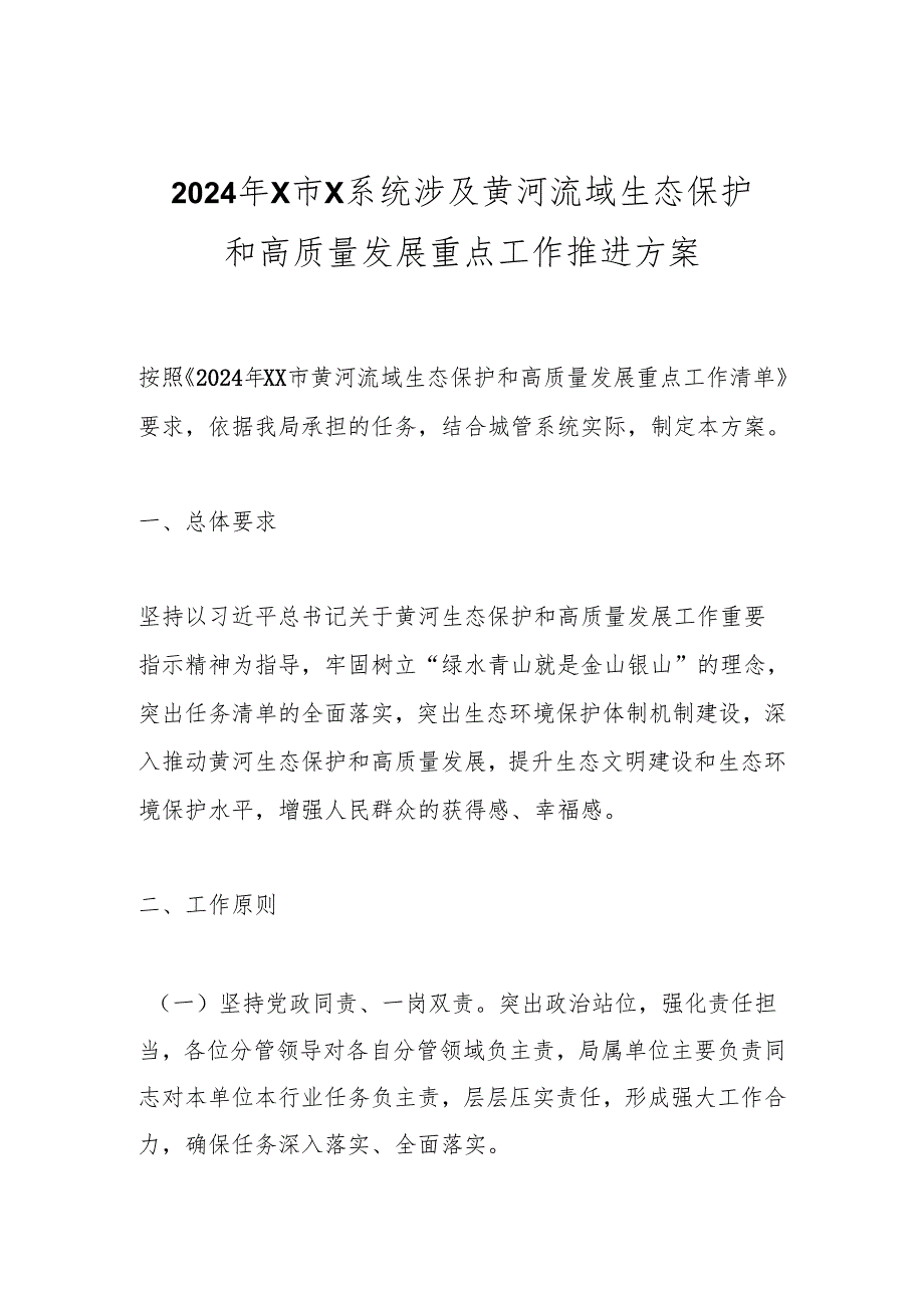 2024年X市X系统涉及黄河流域生态保护和高质量发展重点工作推进方案.docx_第1页