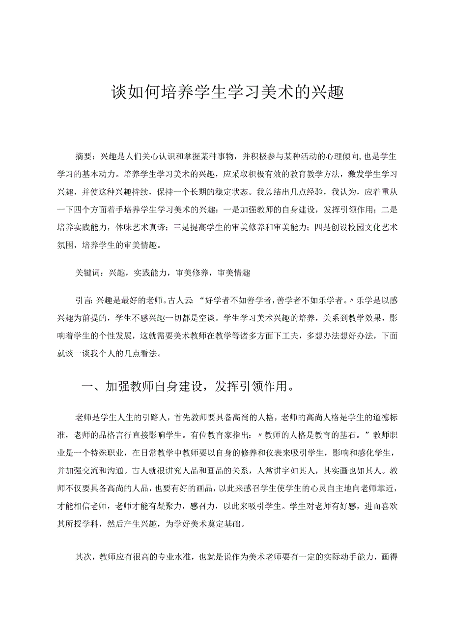 谈如何培养学生学习美术的兴趣 论文.docx_第1页