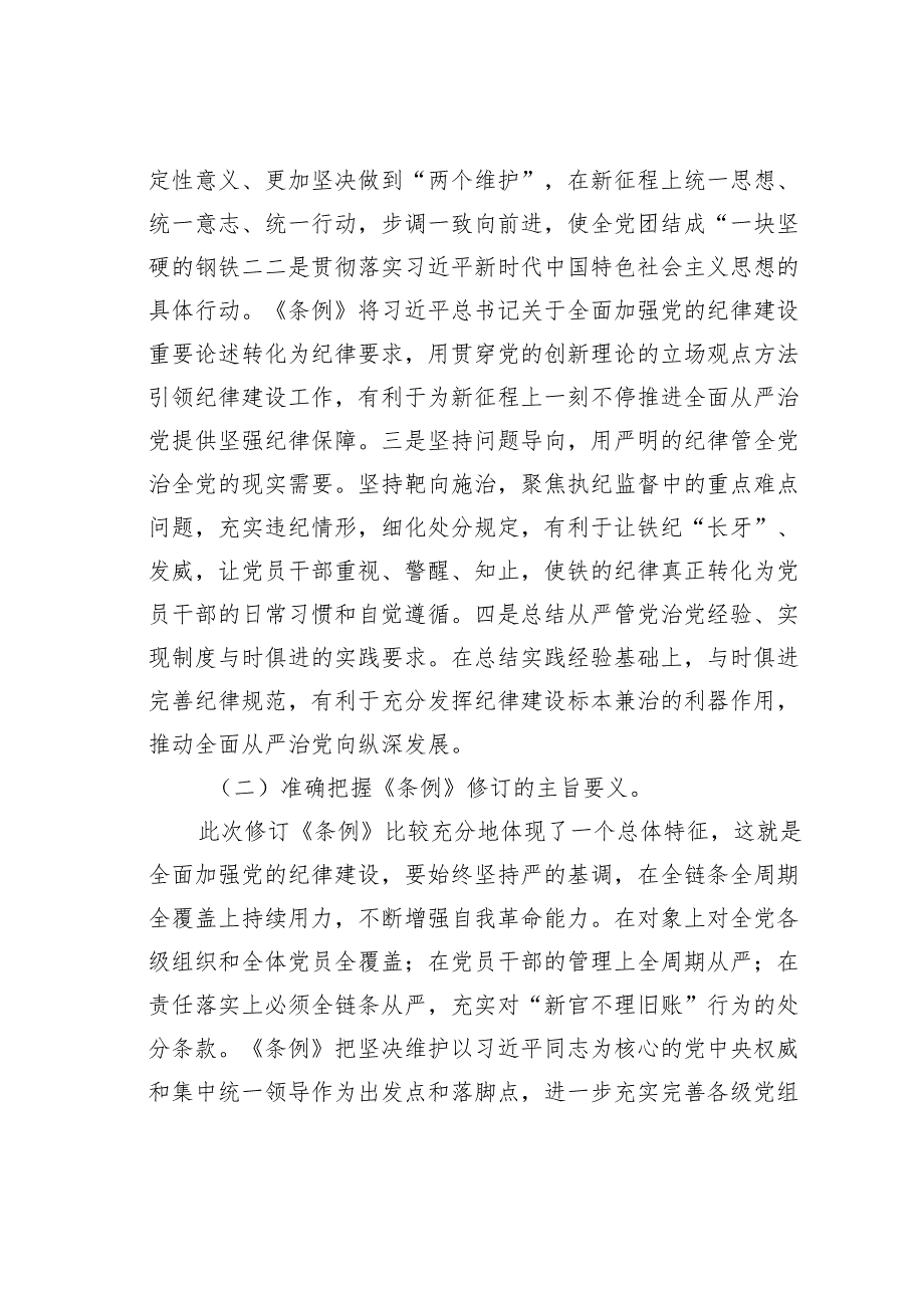 《纪律处分条例》解读专题党课讲稿.docx_第3页