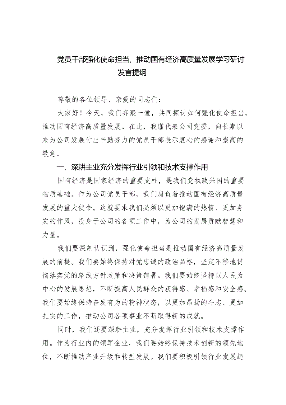 党员干部强化使命担当推动国有经济高质量发展学习研讨发言提纲13篇（最新版）.docx_第1页