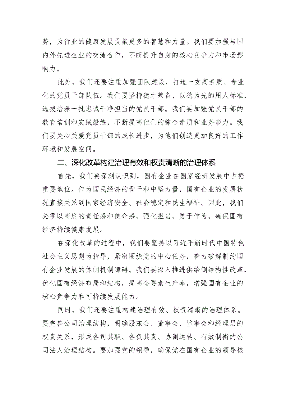 党员干部强化使命担当推动国有经济高质量发展学习研讨发言提纲13篇（最新版）.docx_第2页