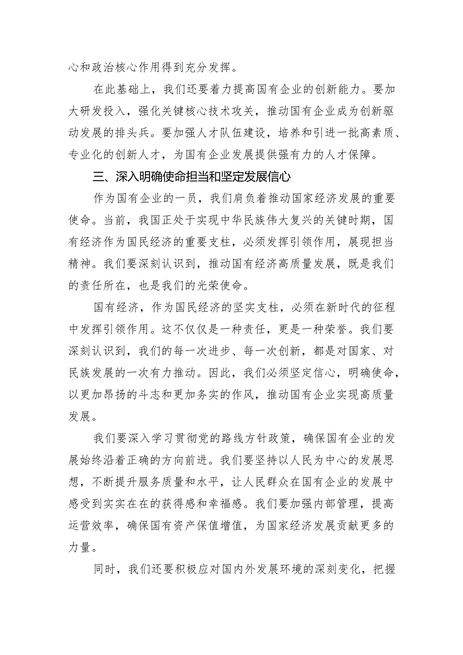 党员干部强化使命担当推动国有经济高质量发展学习研讨发言提纲13篇（最新版）.docx_第3页