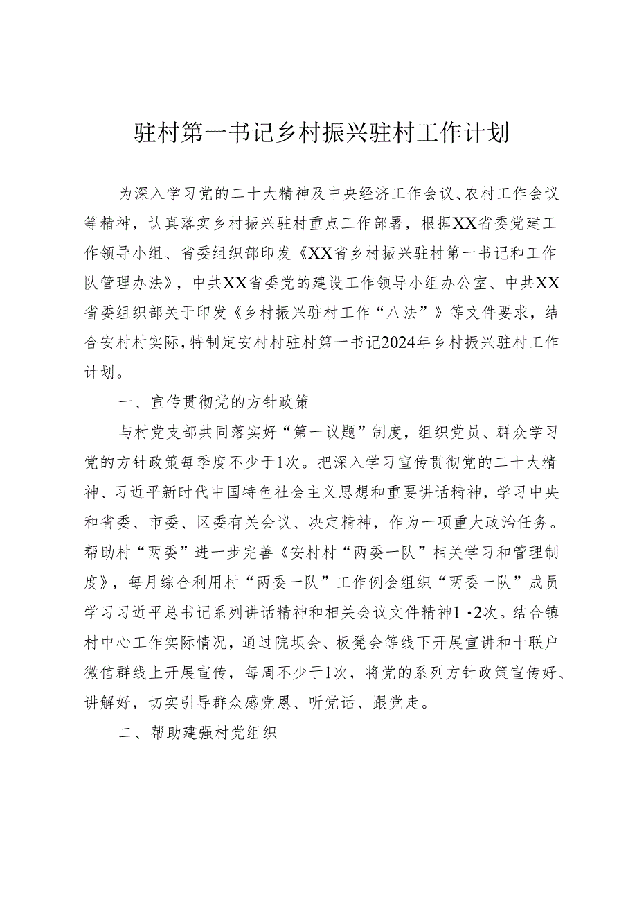 驻村第一书记乡村振兴驻村工作计划.docx_第1页