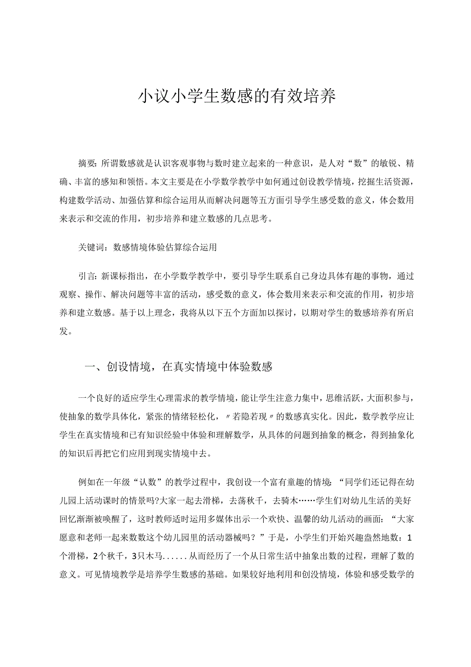 小议小学生的数感有效地培养 论文.docx_第1页