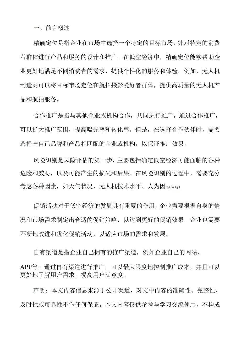 低空旅游航线规划分析报告.docx_第2页