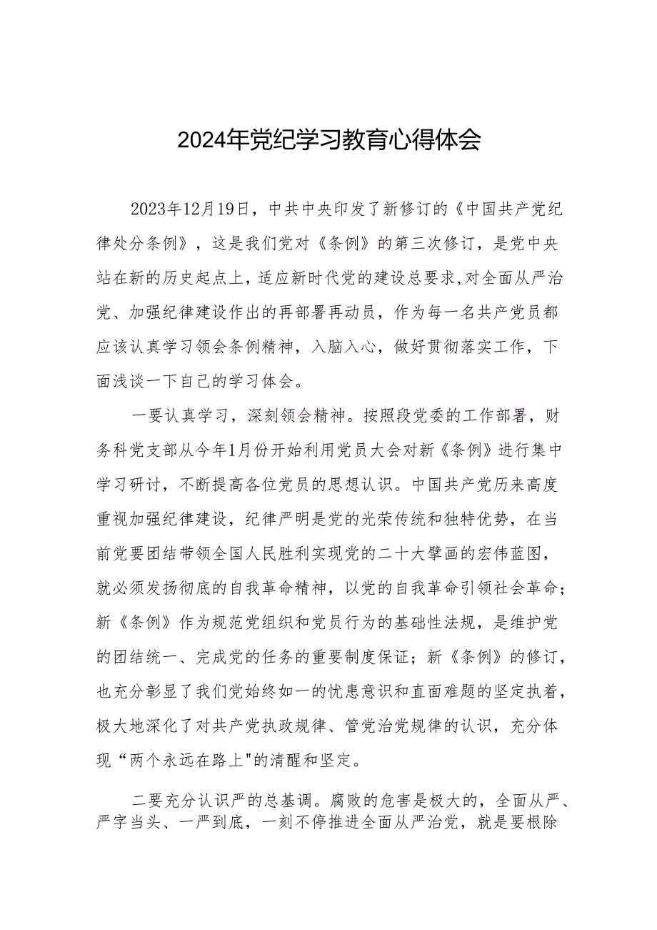 2024年党纪学习教育(学纪、知纪、明纪、守纪)学习体会8篇.docx_第1页