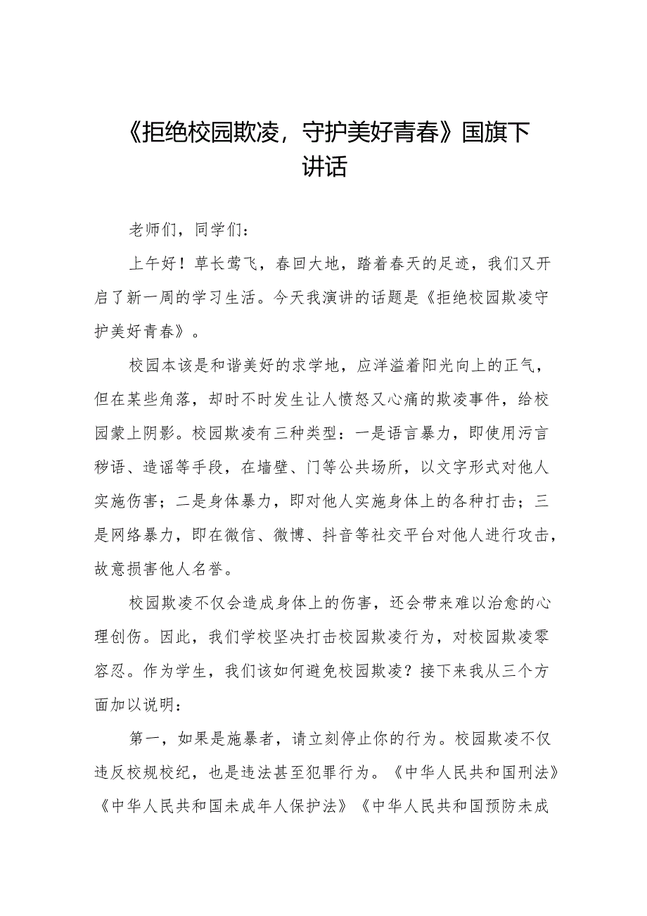 《预防校园霸凌》等预防校园欺凌系列国旗下讲话范文20篇.docx_第1页