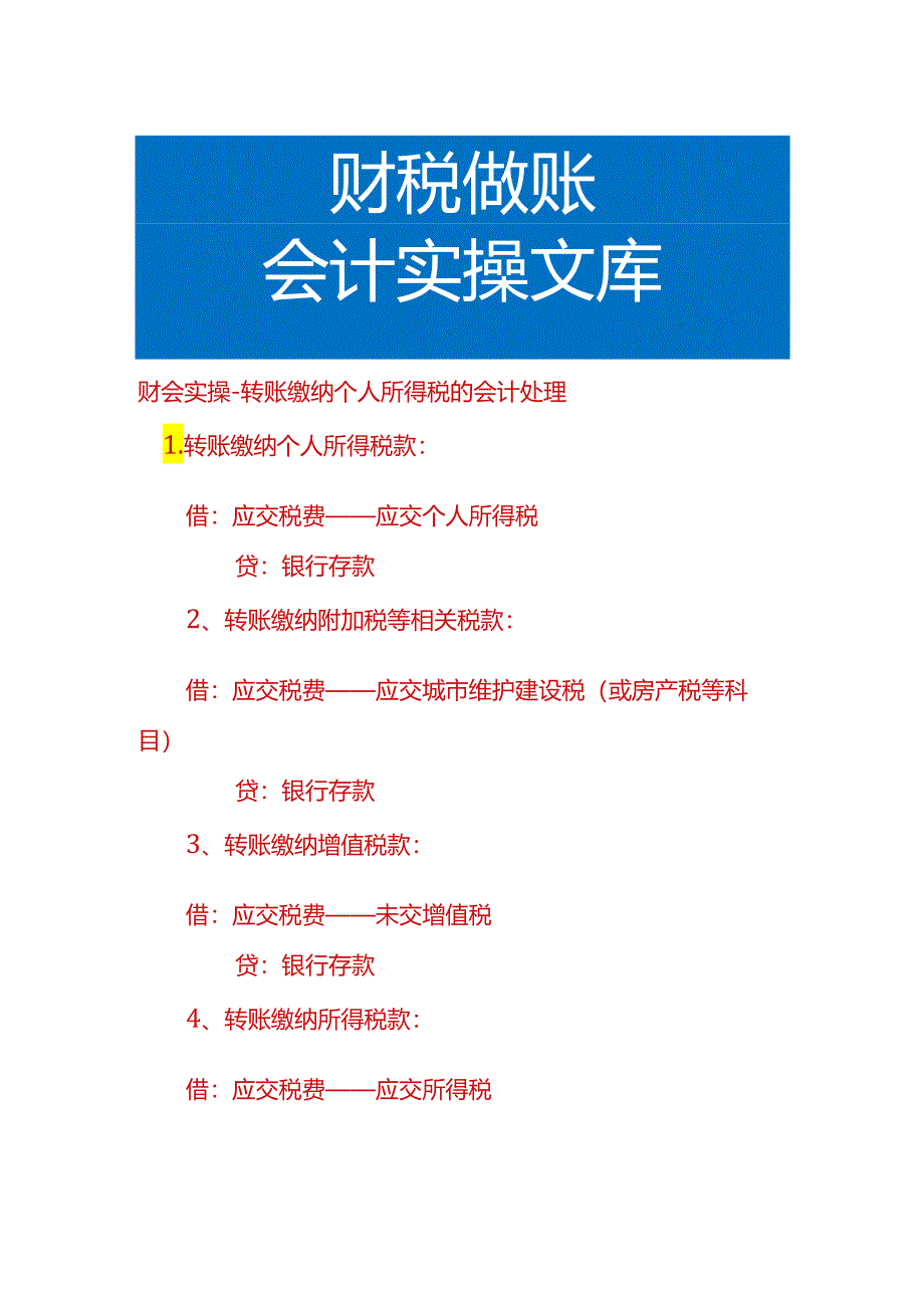 财会实操-转账缴纳个人所得税的会计处理.docx_第1页