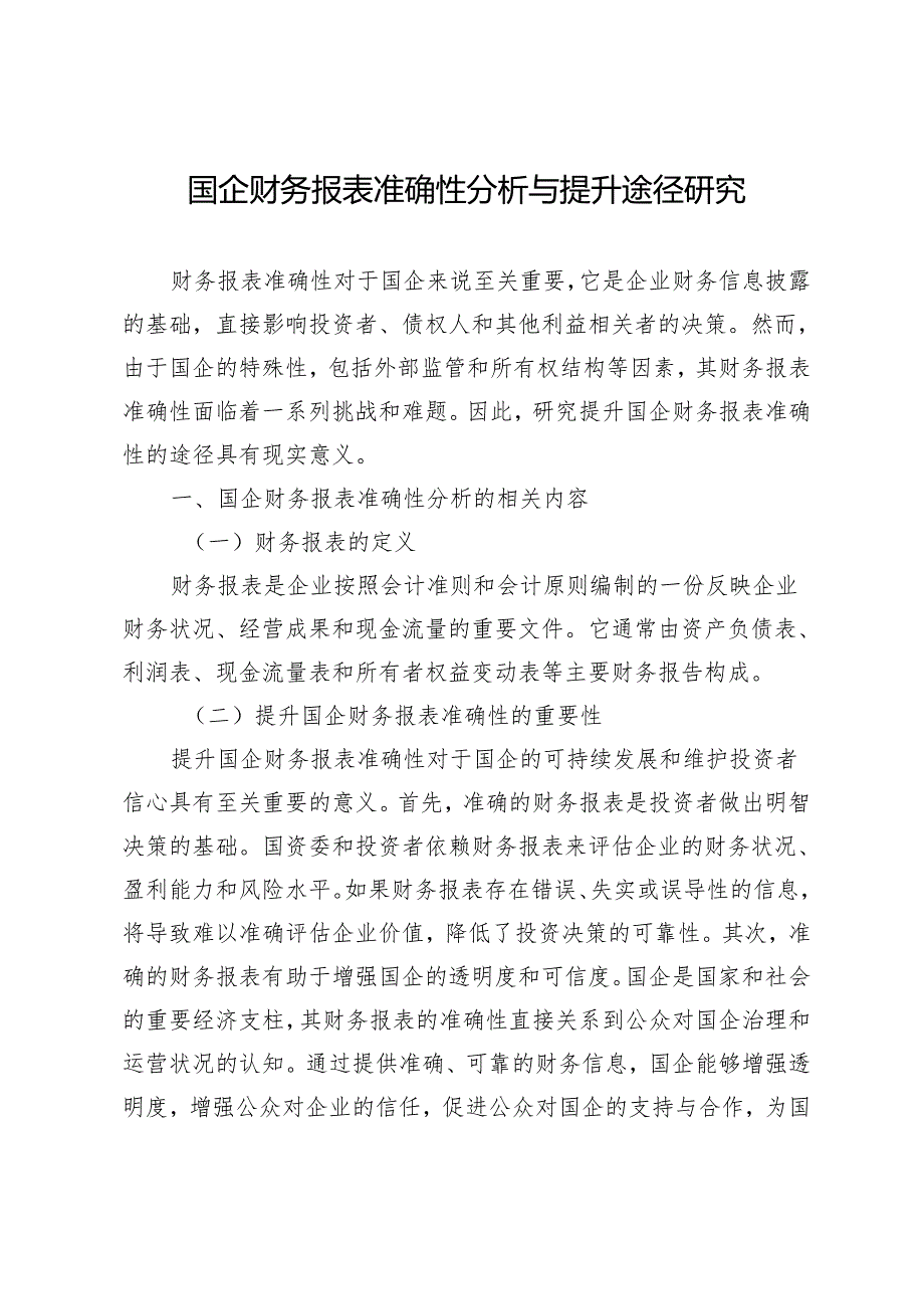 国企财务报表准确性分析与提升途径研究.docx_第1页