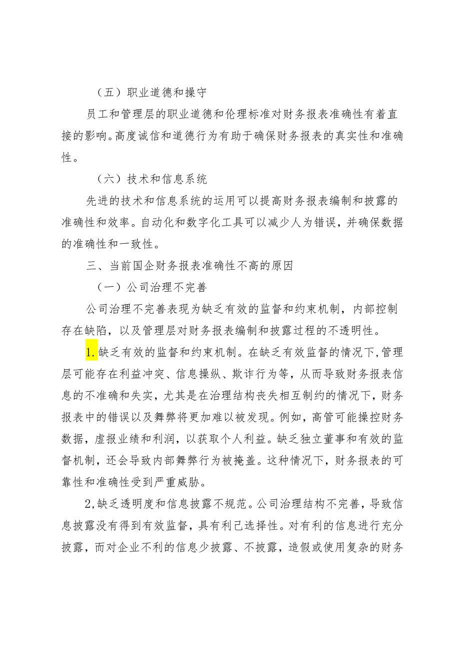 国企财务报表准确性分析与提升途径研究.docx_第3页