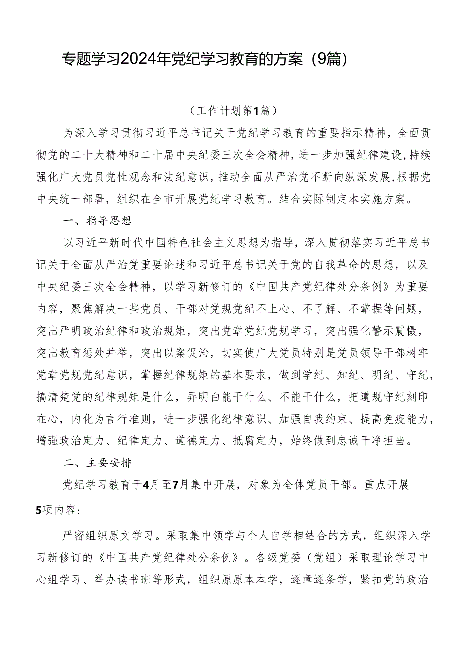 专题学习2024年党纪学习教育的方案（9篇）.docx_第1页